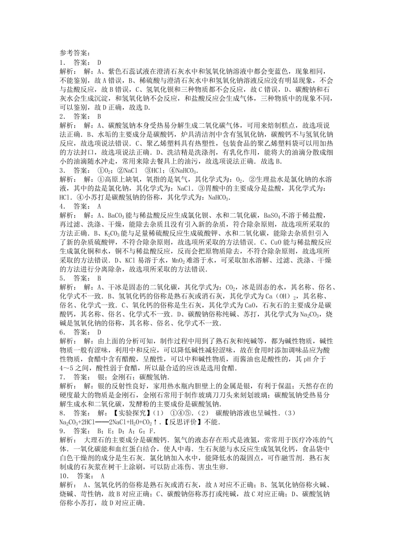 九年级化学下册 第十一单元 盐 化肥 海水中的化学 海水制碱 纯碱的性质课后微练习2 新人教版.doc_第3页