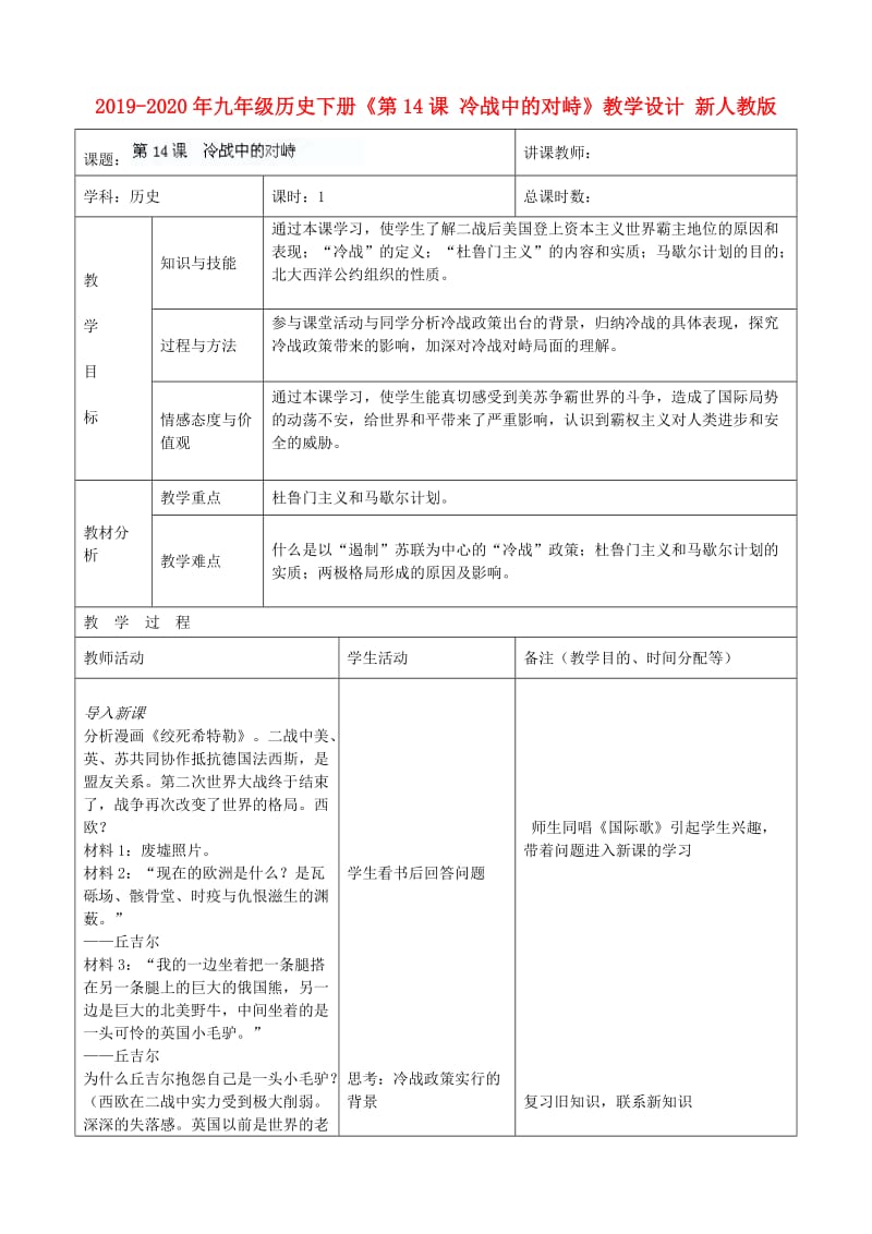 2019-2020年九年级历史下册《第14课 冷战中的对峙》教学设计 新人教版.doc_第1页