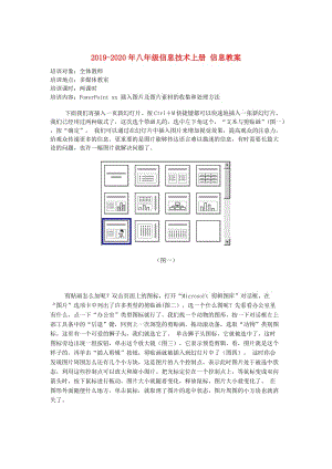 2019-2020年八年級信息技術(shù)上冊 信息教案.doc