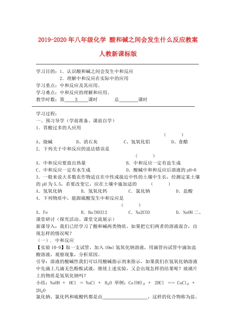 2019-2020年八年级化学 酸和碱之间会发生什么反应教案 人教新课标版.doc_第1页