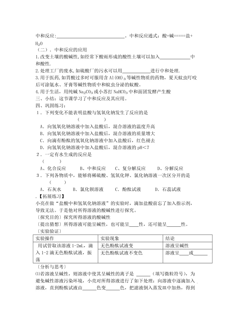 2019-2020年八年级化学 酸和碱之间会发生什么反应教案 人教新课标版.doc_第2页