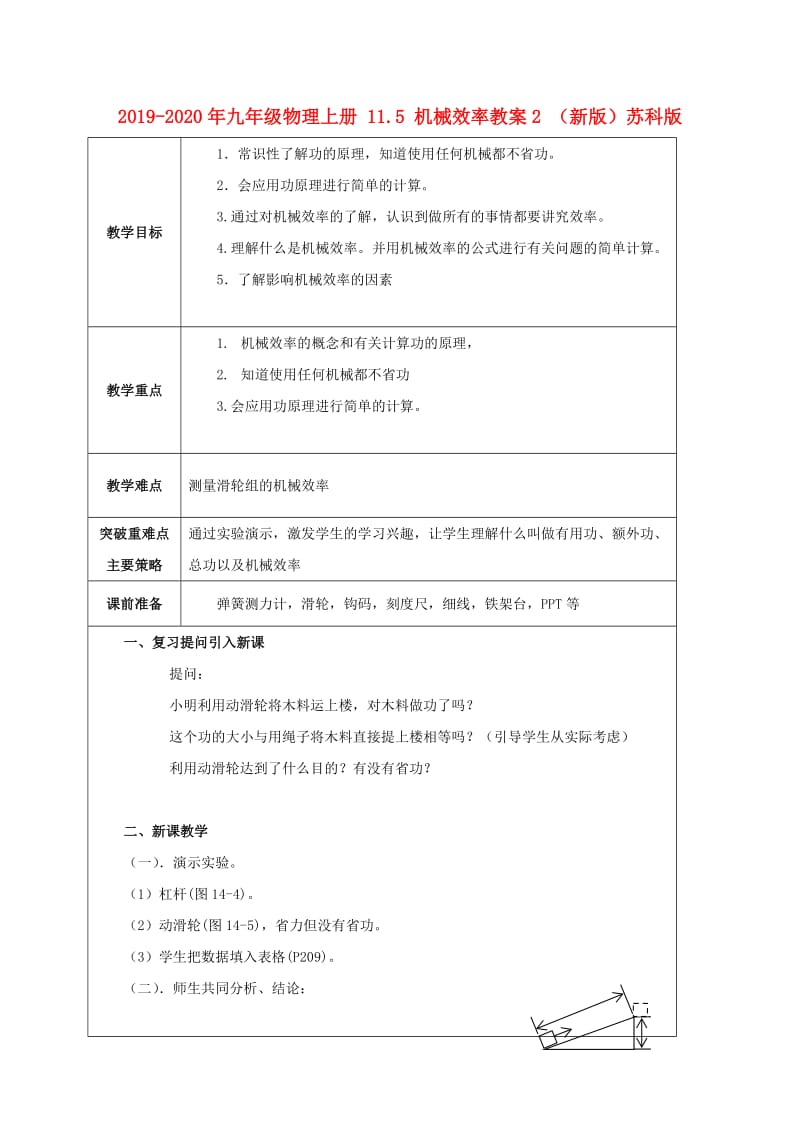 2019-2020年九年级物理上册 11.5 机械效率教案2 （新版）苏科版.doc_第1页