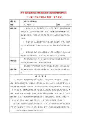 2019版九年級歷史下冊 第八單元 現(xiàn)代科學(xué)技術(shù)和文化 17《第三次科技革命》教案1 新人教版.doc