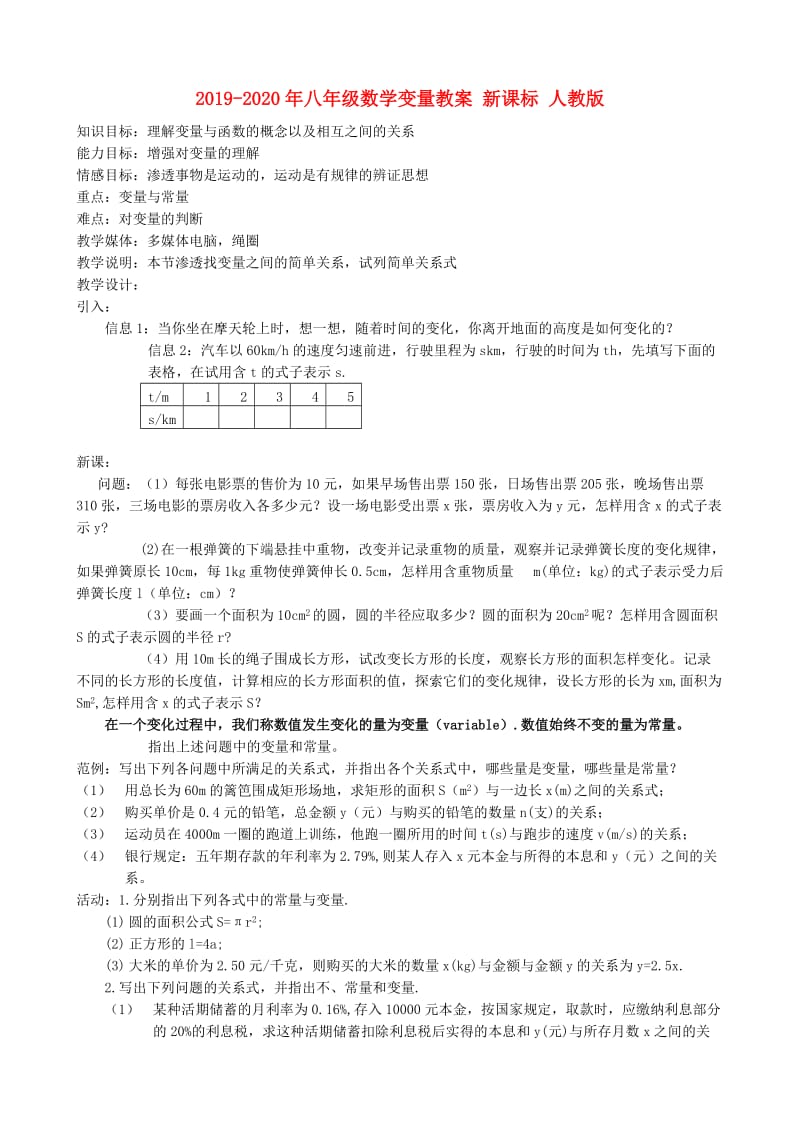 2019-2020年八年级数学变量教案 新课标 人教版.doc_第1页