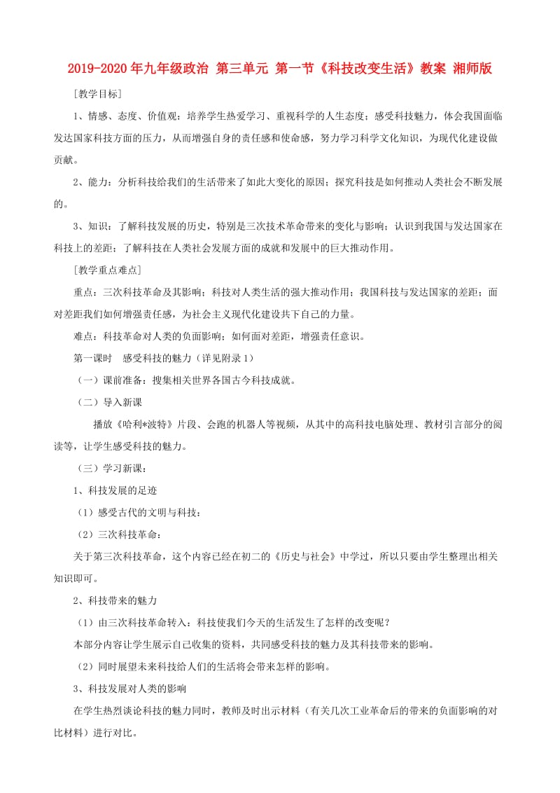 2019-2020年九年级政治 第三单元 第一节《科技改变生活》教案 湘师版.doc_第1页