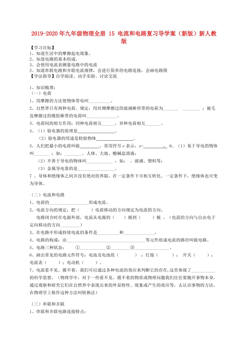 2019-2020年九年级物理全册 15 电流和电路复习导学案（新版）新人教版.doc_第1页