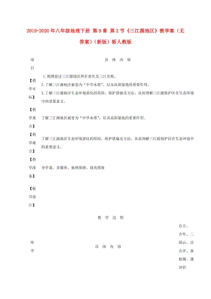 2019-2020年八年級地理下冊 第9章 第2節(jié)《三江源地區(qū)》教學案（無答案）（新版）新人教版.doc