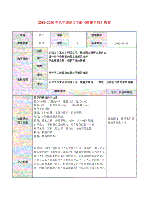 2019-2020年八年級語文下冊《敬畏自然》教案.doc