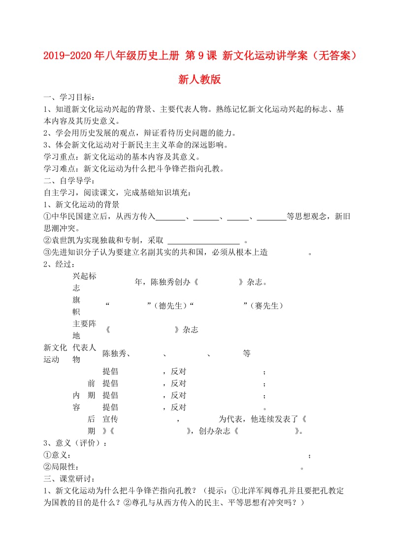 2019-2020年八年级历史上册 第9课 新文化运动讲学案（无答案） 新人教版.doc_第1页