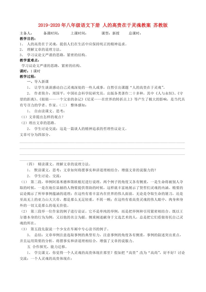 2019-2020年八年级语文下册 人的高贵在于灵魂教案 苏教版.doc_第1页