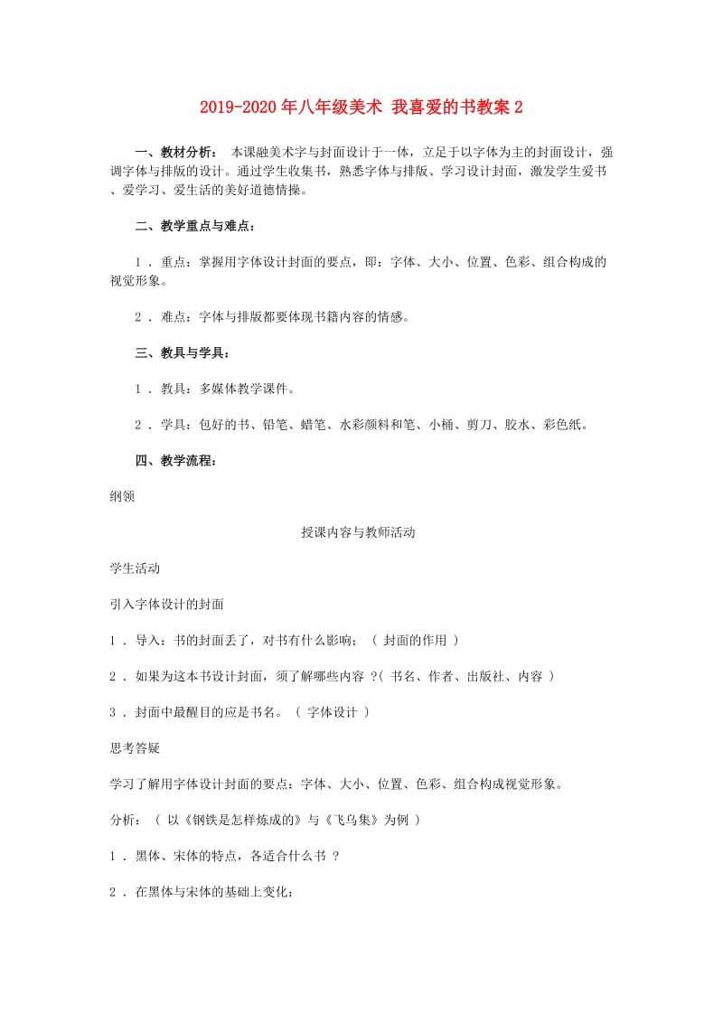 2019-2020年八年级美术 我喜爱的书教案2.doc_第1页