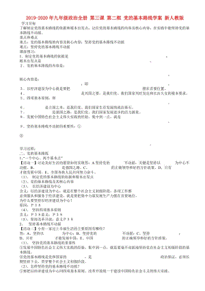 2019-2020年九年級政治全冊 第三課 第二框 黨的基本路線學(xué)案 新人教版.doc