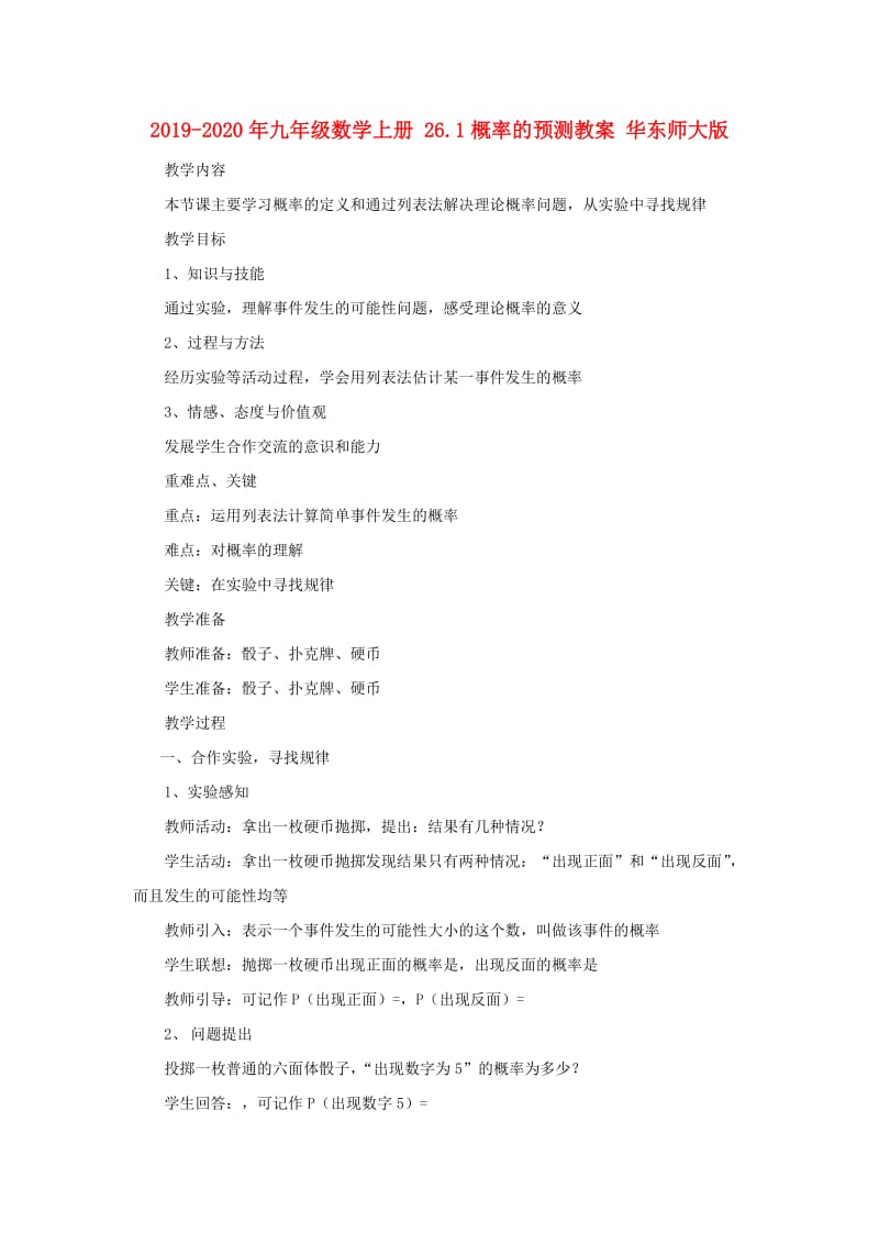 2019-2020年九年级数学上册 26.1概率的预测教案 华东师大版.doc_第1页