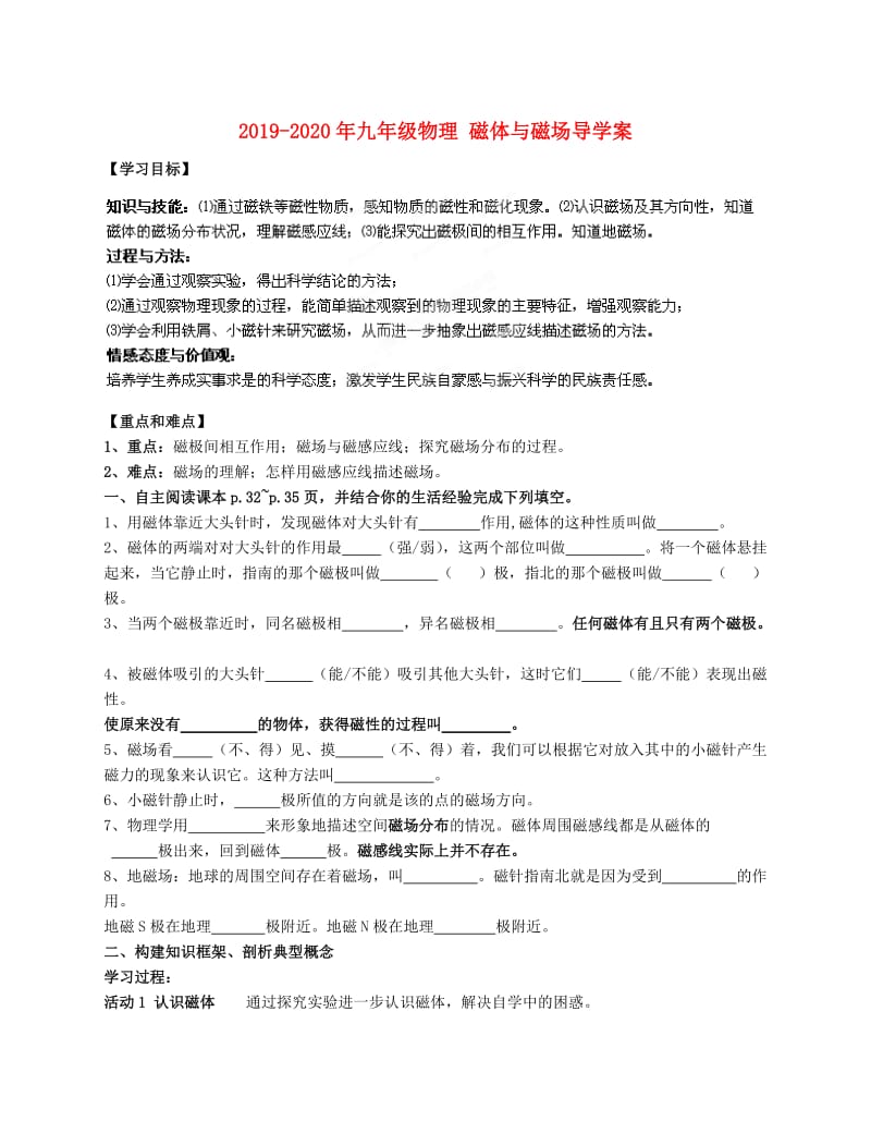 2019-2020年九年级物理 磁体与磁场导学案.doc_第1页