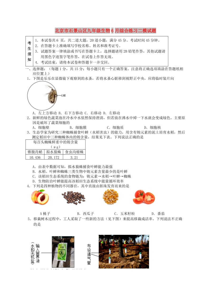 北京市石景山区九年级生物6月综合练习二模试题.doc_第1页