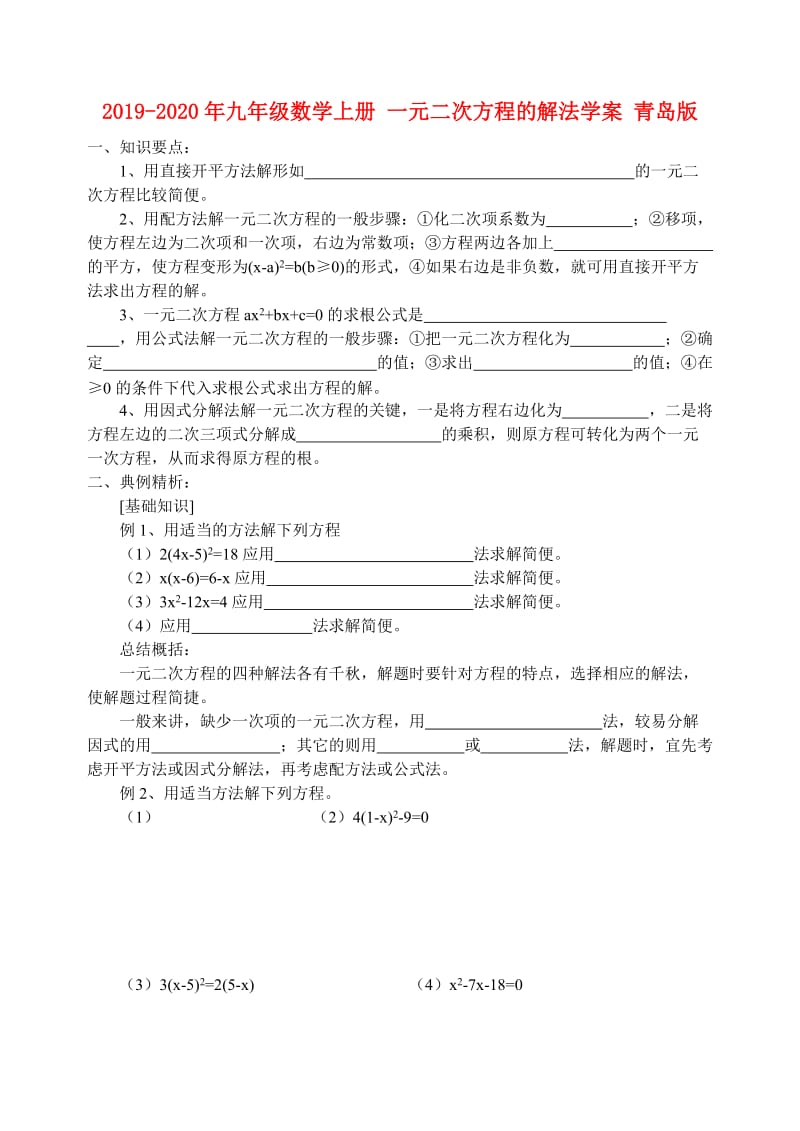 2019-2020年九年级数学上册 一元二次方程的解法学案 青岛版.doc_第1页