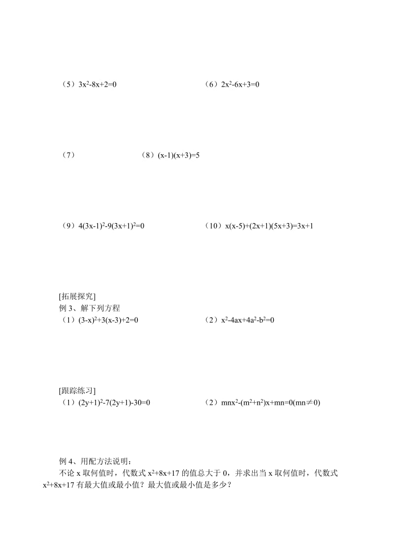 2019-2020年九年级数学上册 一元二次方程的解法学案 青岛版.doc_第2页