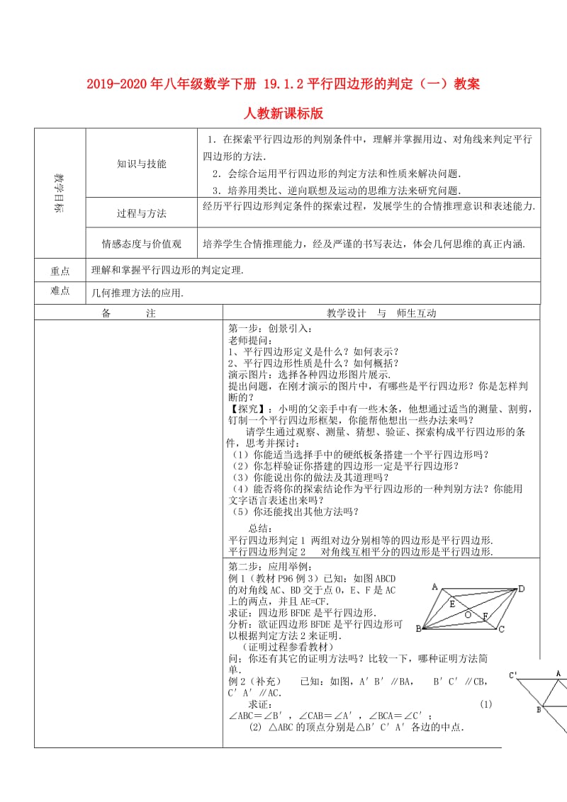 2019-2020年八年级数学下册 19.1.2平行四边形的判定（一）教案 人教新课标版.doc_第1页