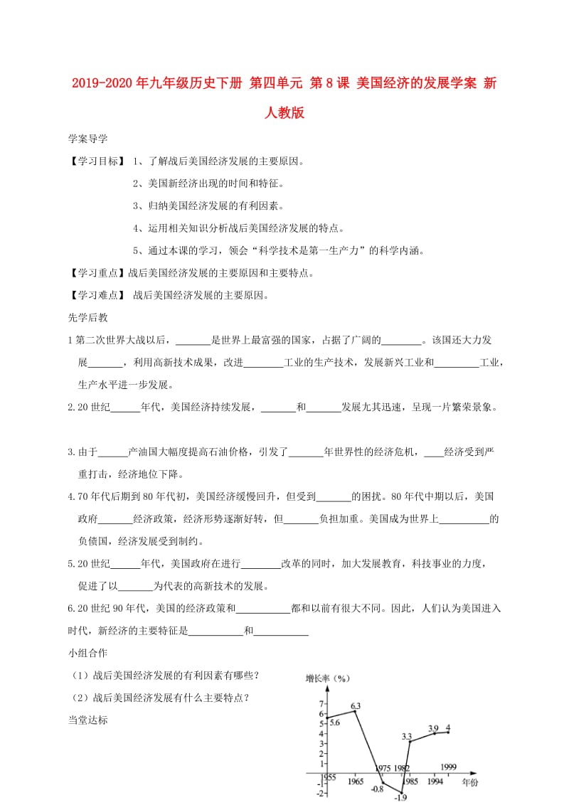 2019-2020年九年级历史下册 第四单元 第8课 美国经济的发展学案 新人教版.doc_第1页