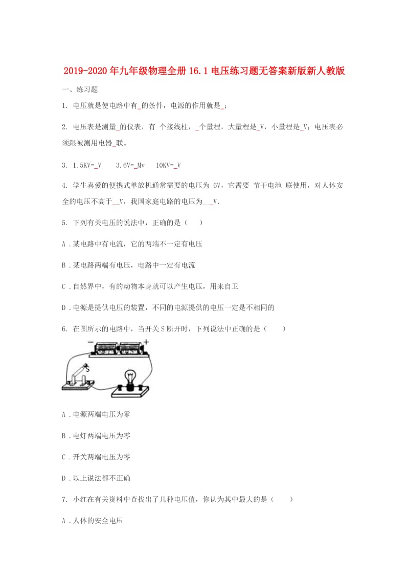 2019-2020年九年级物理全册16.1电压练习题无答案新版新人教版.doc_第1页