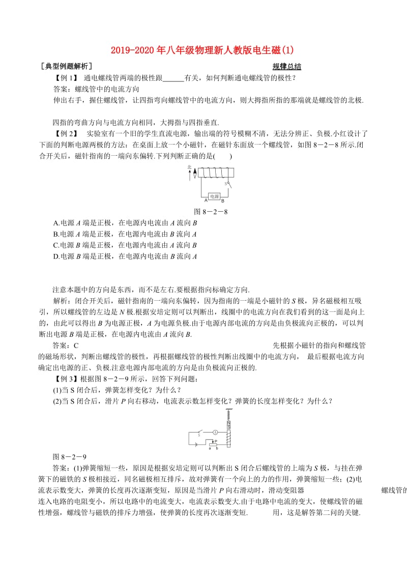 2019-2020年八年级物理新人教版电生磁(1).doc_第1页