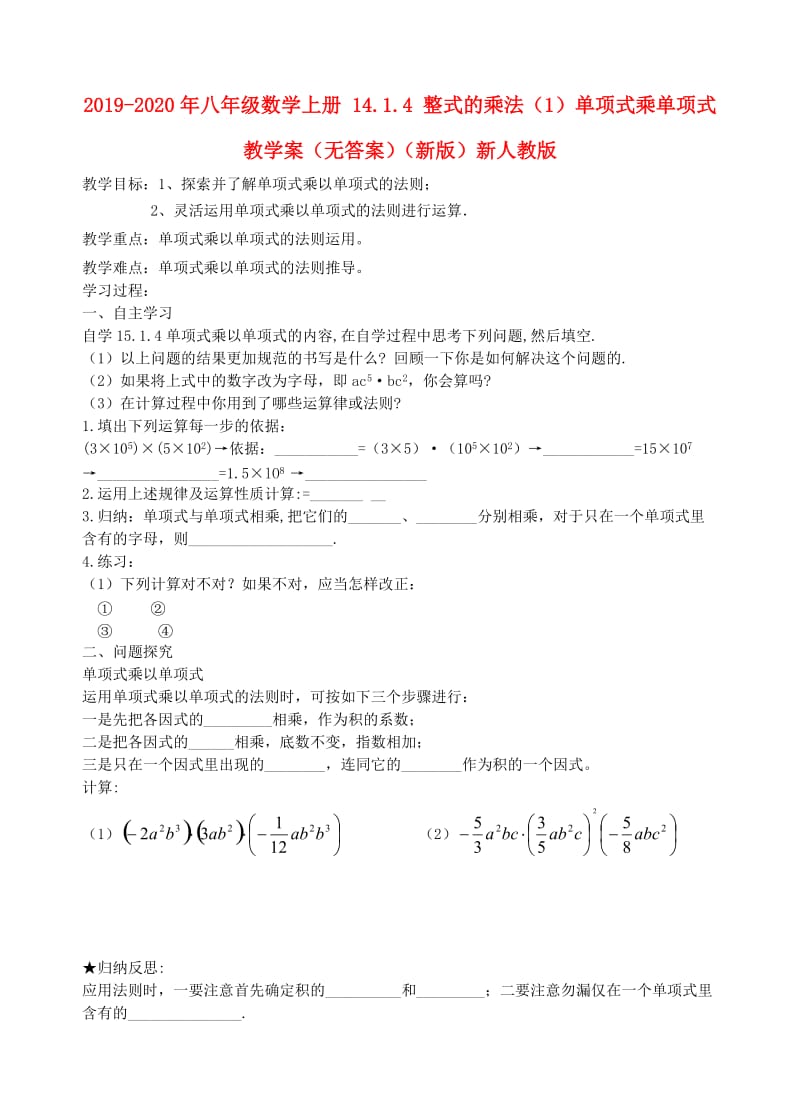 2019-2020年八年级数学上册 14.1.4 整式的乘法（1）单项式乘单项式教学案（无答案）（新版）新人教版.doc_第1页