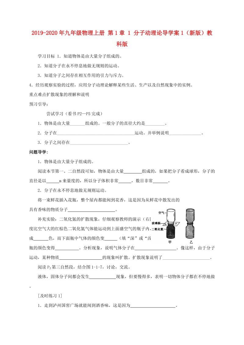 2019-2020年九年级物理上册 第1章 1 分子动理论导学案1（新版）教科版.doc_第1页