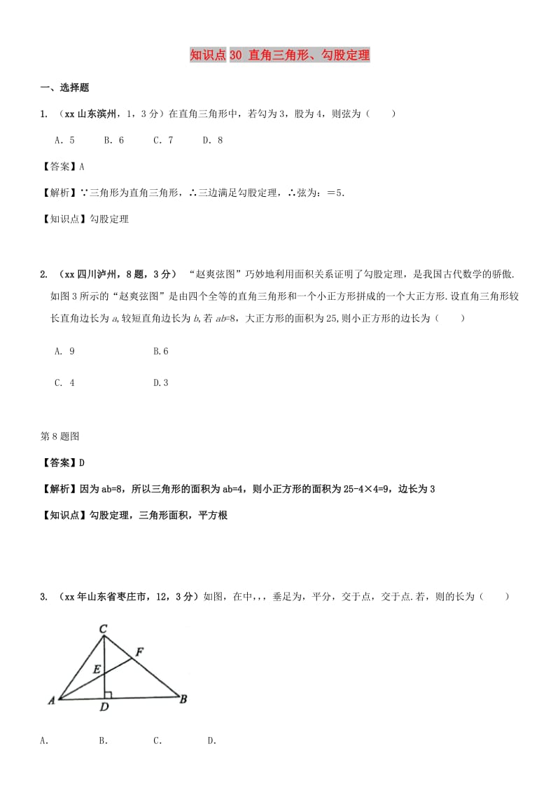 中考数学试题分类汇编 知识点30 直角三角形、勾股定理.doc_第1页