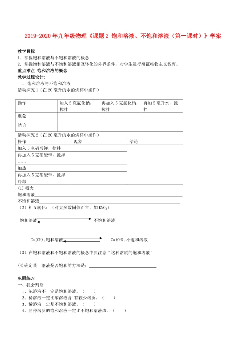 2019-2020年九年级物理《课题2 饱和溶液、不饱和溶液（第一课时）》学案.doc_第1页