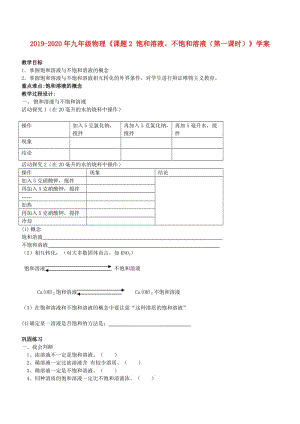 2019-2020年九年級物理《課題2 飽和溶液、不飽和溶液（第一課時）》學(xué)案.doc