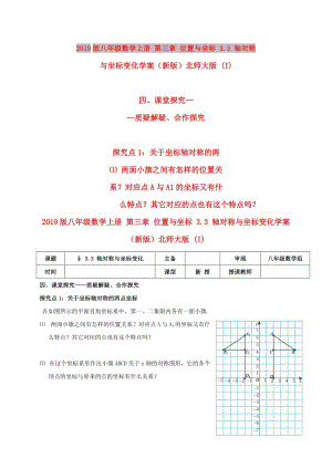 2019版八年級數(shù)學(xué)上冊 第三章 位置與坐標(biāo) 3.3 軸對稱與坐標(biāo)變化學(xué)案（新版）北師大版 (I).doc