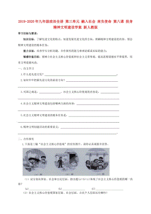 2019-2020年九年級(jí)政治全冊(cè) 第三單元 融入社會(huì) 肩負(fù)使命 第八課 投身精神文明建設(shè)學(xué)案 新人教版.doc