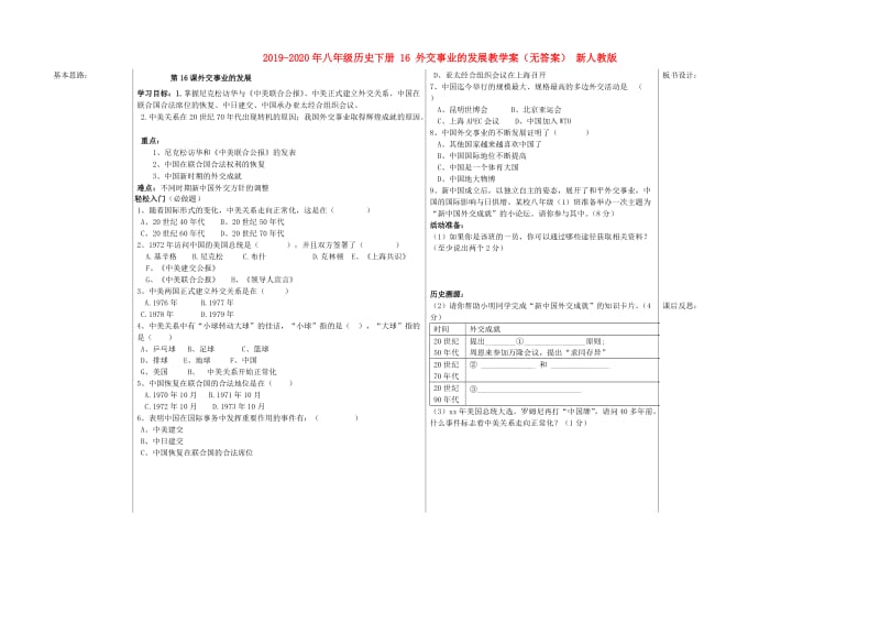 2019-2020年八年级历史下册 16 外交事业的发展教学案（无答案） 新人教版.doc_第1页