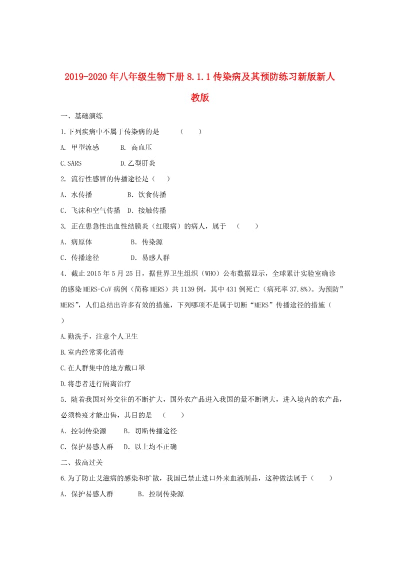 2019-2020年八年级生物下册8.1.1传染病及其预防练习新版新人教版.doc_第1页