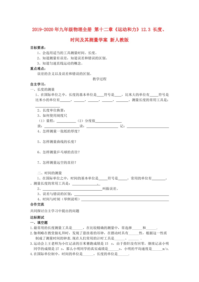 2019-2020年九年级物理全册 第十二章《运动和力》12.3 长度、时间及其测量学案 新人教版.doc_第1页