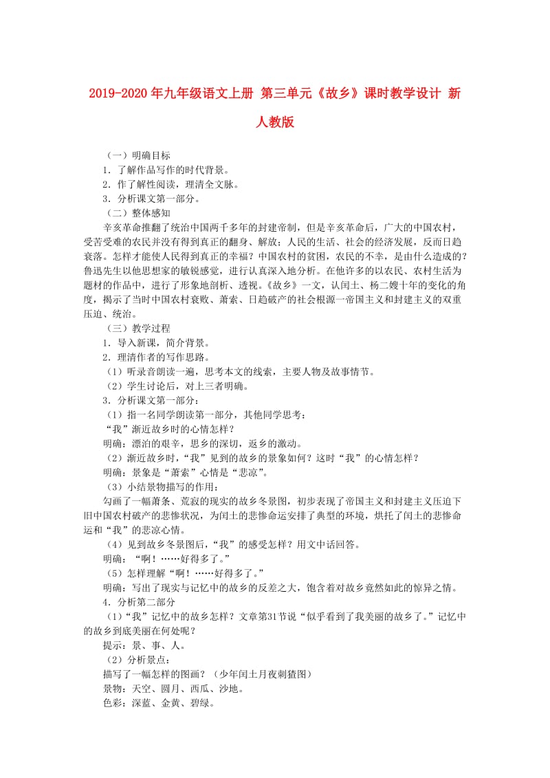 2019-2020年九年级语文上册 第三单元《故乡》课时教学设计 新人教版.doc_第1页