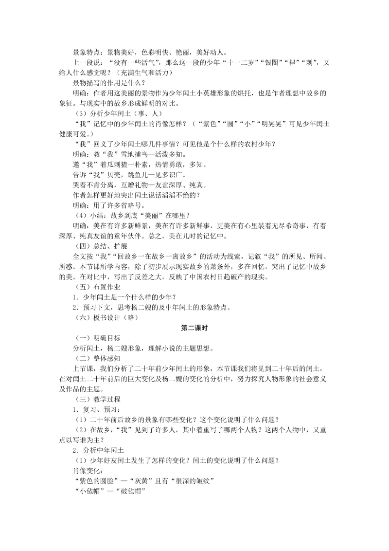 2019-2020年九年级语文上册 第三单元《故乡》课时教学设计 新人教版.doc_第2页