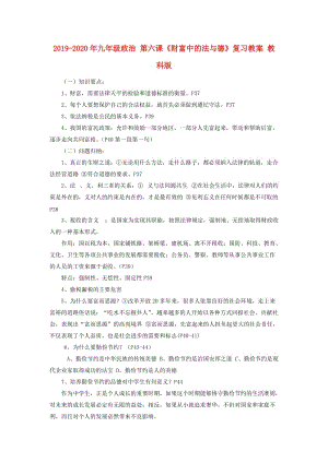 2019-2020年九年级政治 第六课《财富中的法与德》复习教案 教科版.doc