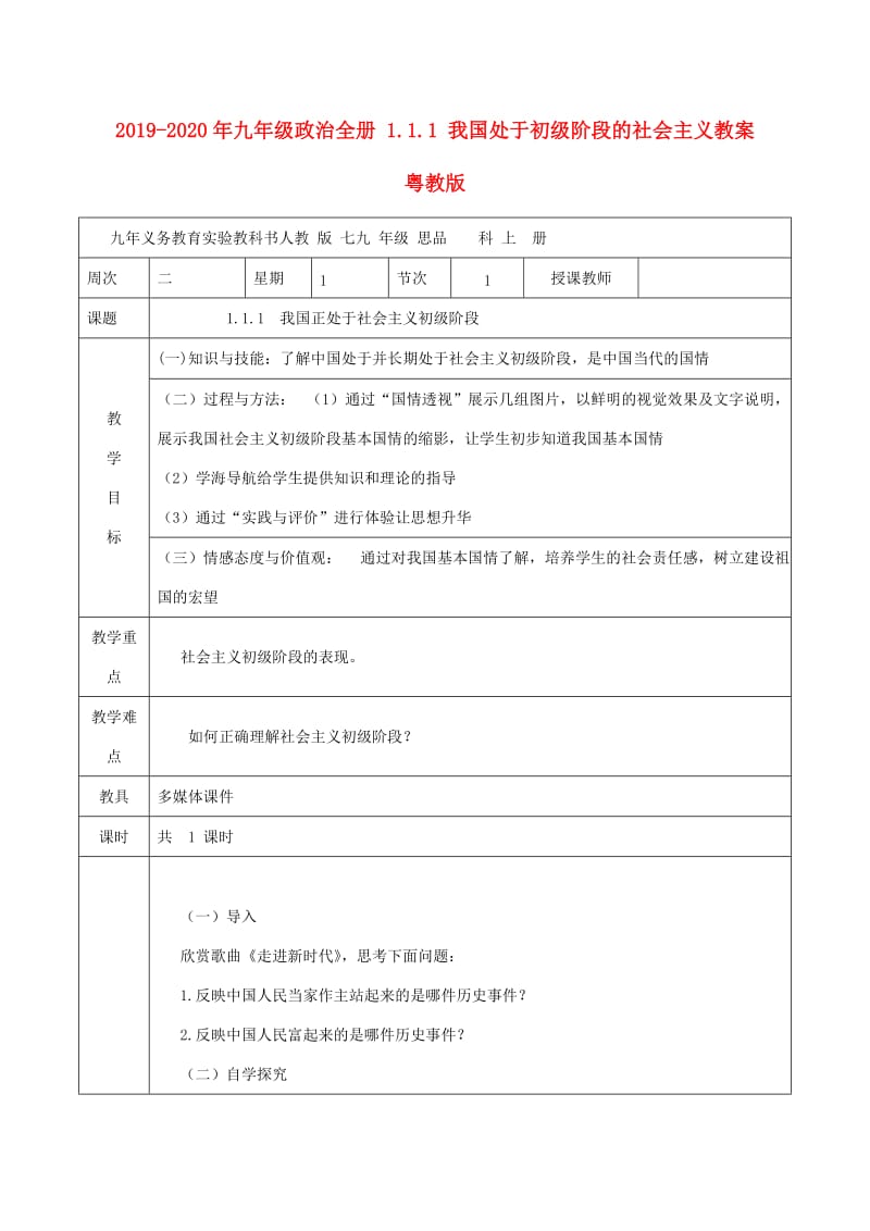 2019-2020年九年级政治全册 1.1.1 我国处于初级阶段的社会主义教案 粤教版.doc_第1页