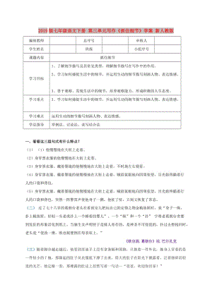 2019版七年級語文下冊 第三單元寫作《抓住細節(jié)》學案 新人教版.doc