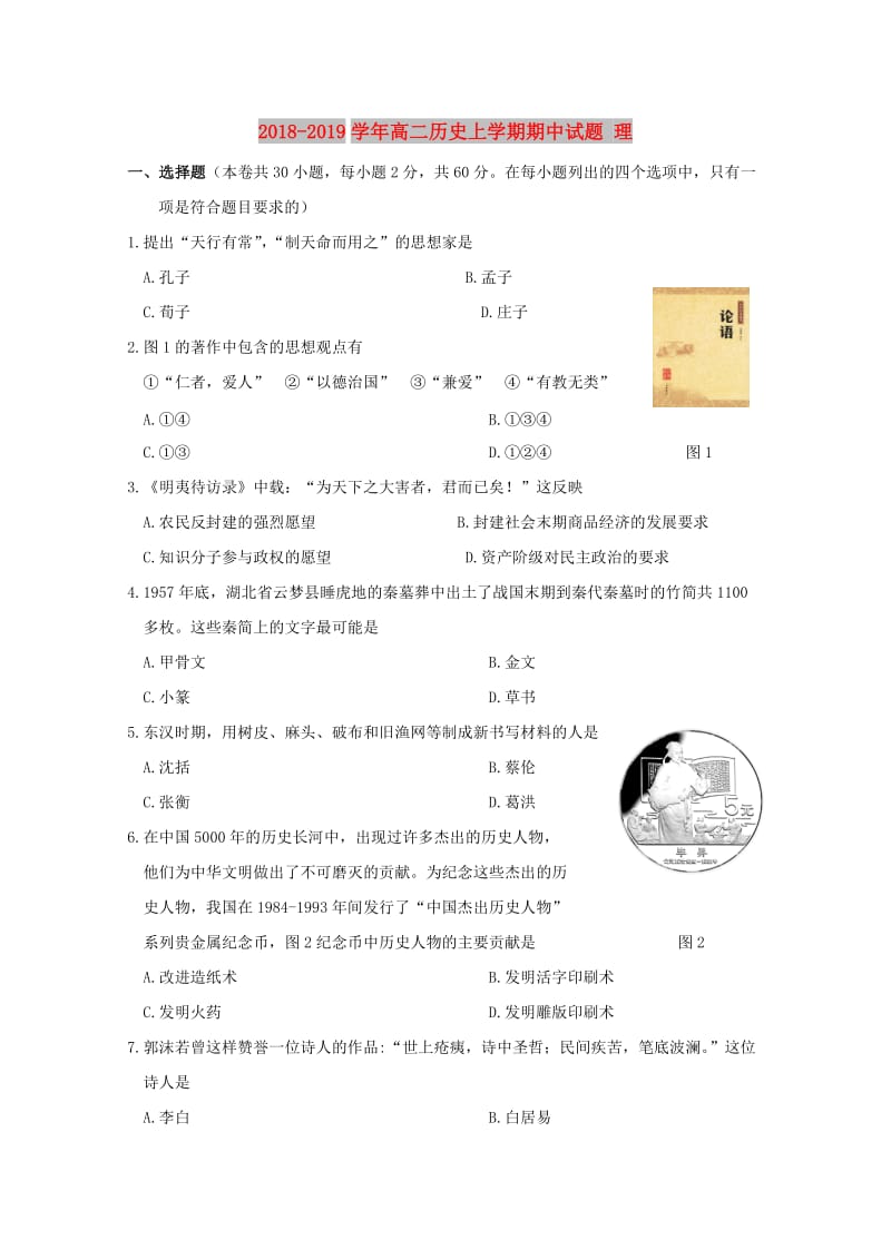 2018-2019学年高二历史上学期期中试题 理.doc_第1页