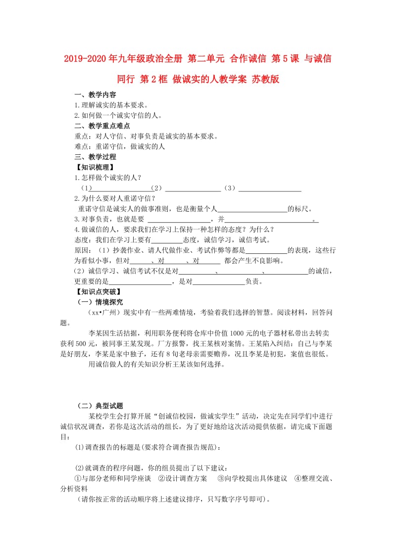 2019-2020年九年级政治全册 第二单元 合作诚信 第5课 与诚信同行 第2框 做诚实的人教学案 苏教版.doc_第1页