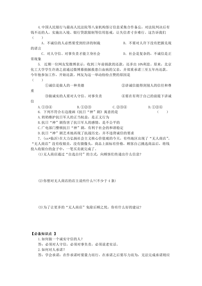 2019-2020年九年级政治全册 第二单元 合作诚信 第5课 与诚信同行 第2框 做诚实的人教学案 苏教版.doc_第3页