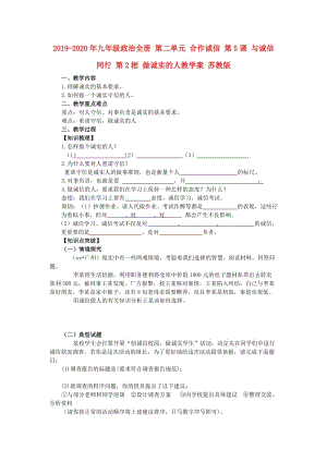 2019-2020年九年級政治全冊 第二單元 合作誠信 第5課 與誠信同行 第2框 做誠實的人教學(xué)案 蘇教版.doc