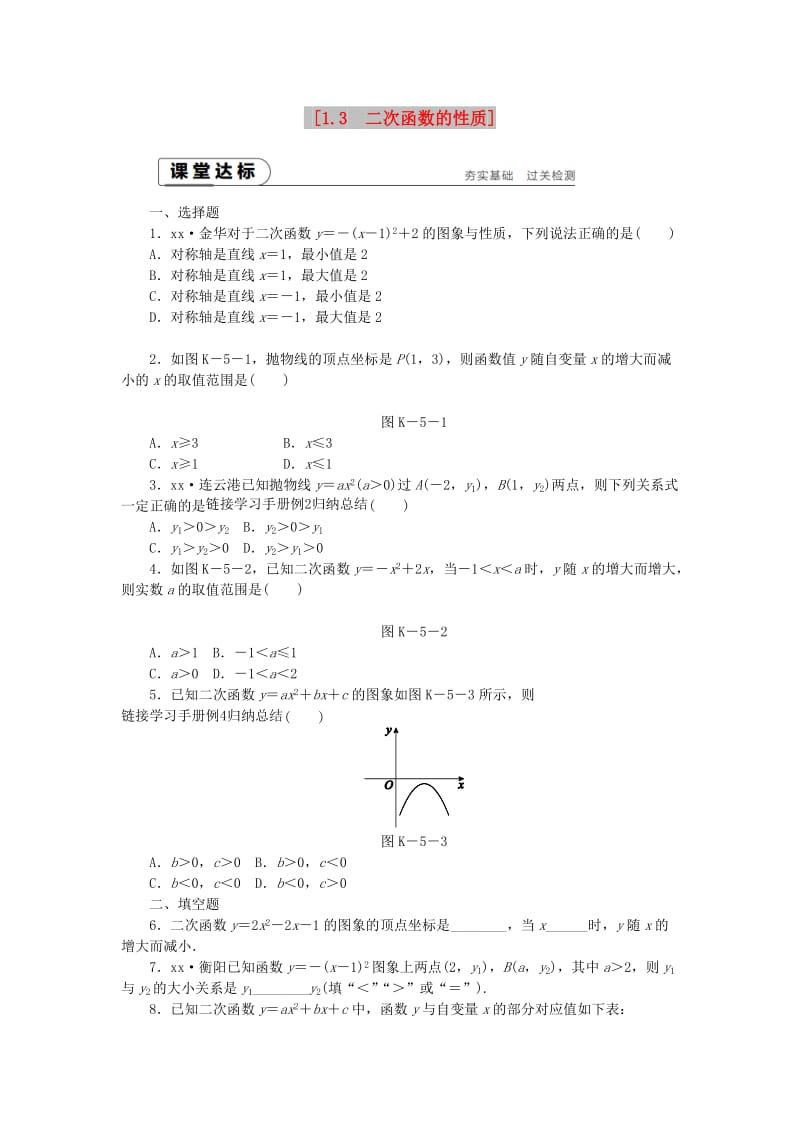 九年级数学上册 第1章 二次函数 1.3 二次函数的性质同步练习1 （新版）浙教版.doc_第1页