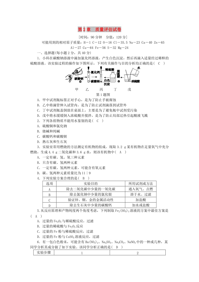 九年级科学上册 第2章 物质转化与材料利用质量评估试卷 （新版）浙教版.doc_第1页