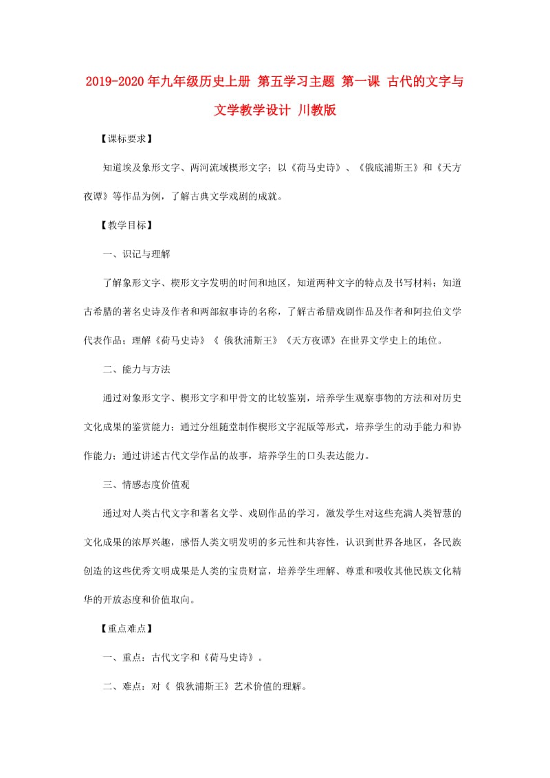 2019-2020年九年级历史上册 第五学习主题 第一课 古代的文字与文学教学设计 川教版.doc_第1页