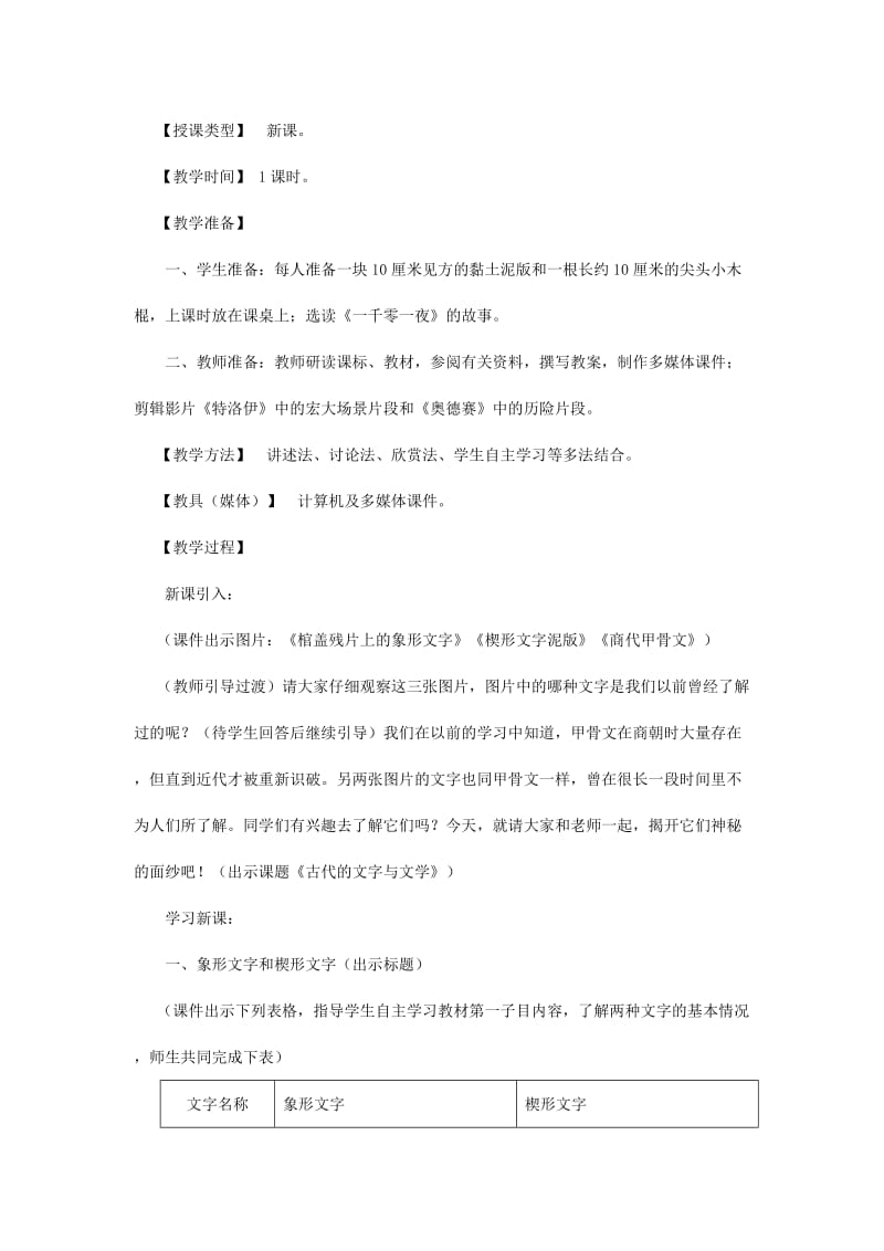 2019-2020年九年级历史上册 第五学习主题 第一课 古代的文字与文学教学设计 川教版.doc_第2页