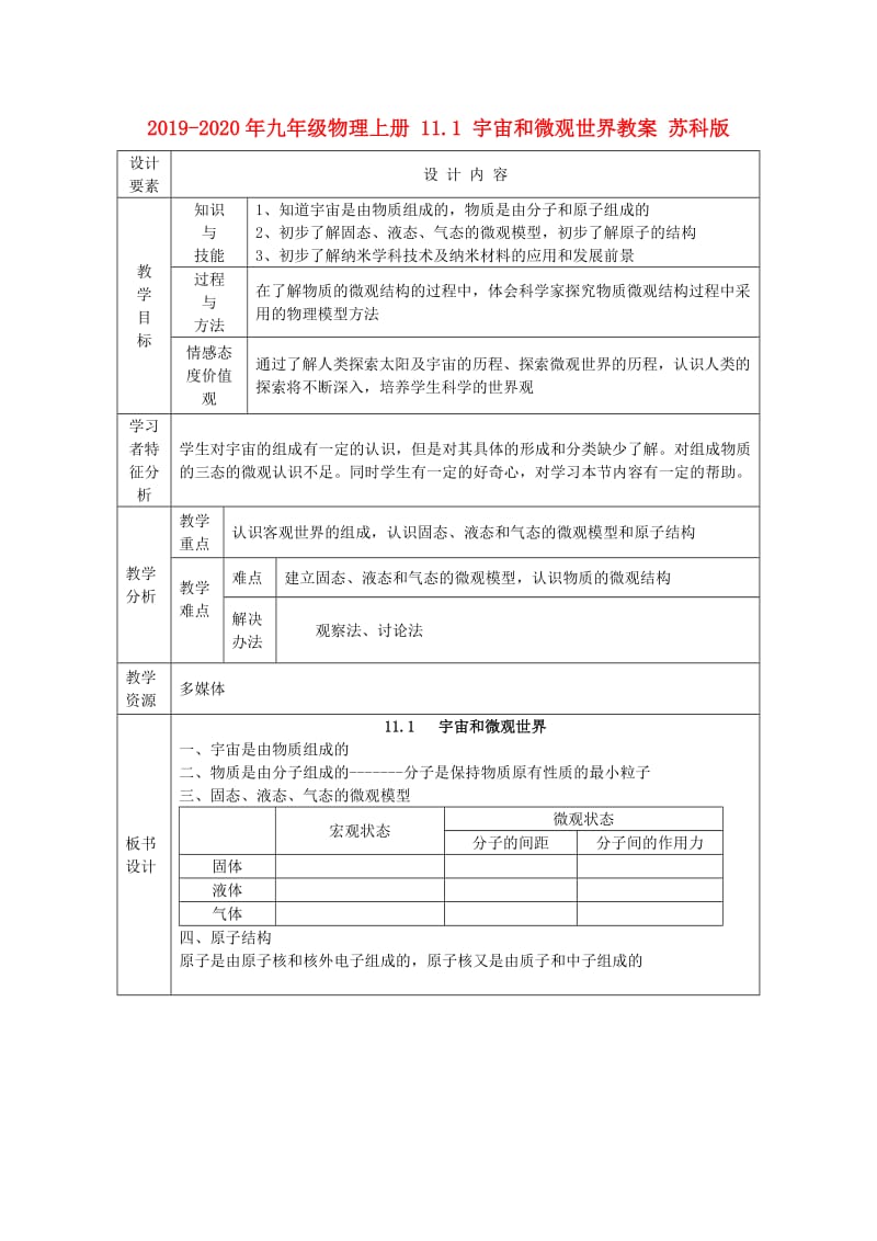 2019-2020年九年级物理上册 11.1 宇宙和微观世界教案 苏科版.doc_第1页