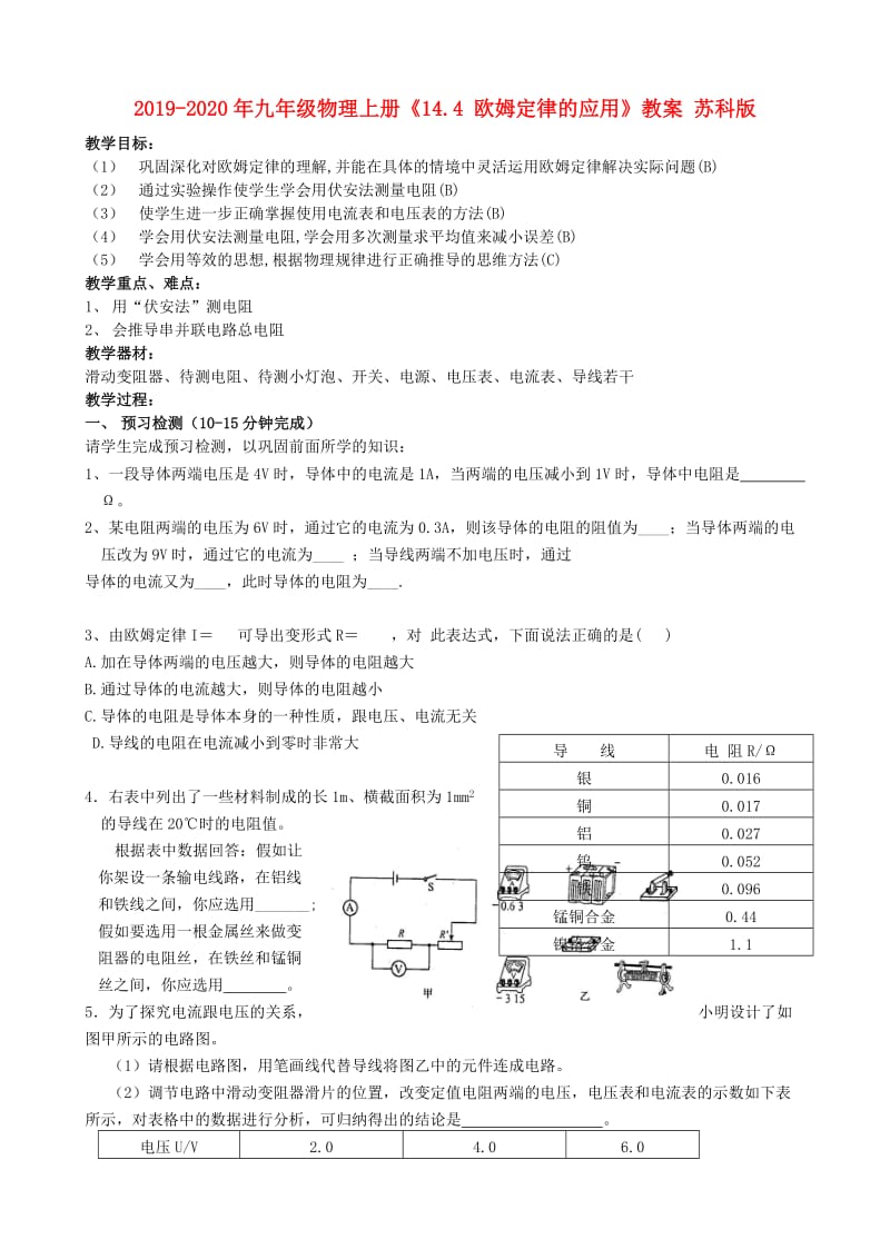 2019-2020年九年级物理上册《14.4 欧姆定律的应用》教案 苏科版.doc_第1页